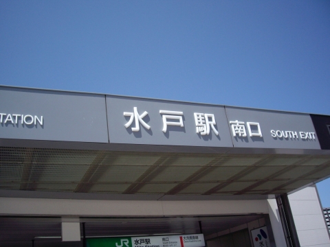 水戸駅