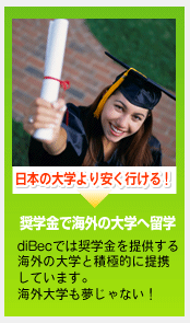日本の大学より安く行ける！